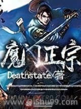 《魔门正宗》全本TXT下载-作者：Deathstate