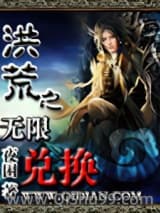 洪荒之无限兑换图片