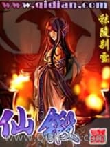 《仙锻》全本TXT下载-作者：秣陵别雪