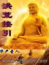 洪荒接引图片
