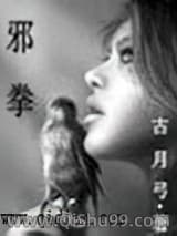 《邪拳》全本TXT下载-作者：古月弓