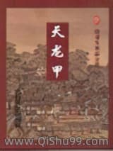 《天龙甲》全本TXT下载-作者：卧龙生