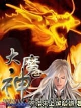 《大魔神》全本TXT下载-作者：不信天上掉馅饼