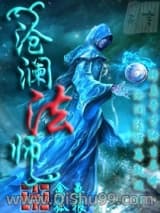 《沧澜法师》全本TXT下载-作者：禽兽孤狼