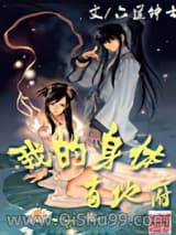 《我的身体有地府》全本TXT下载-作者：六道绅士