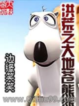 《洪荒之大地苍熊》全本TXT下载-作者：边缘笑笑