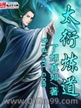 《太衍炼道》全本TXT下载-作者：了却真如