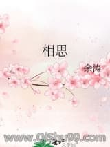 《相思》全本TXT下载-作者：余涛