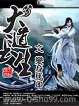 《大道长生》全本TXT下载-作者：变身马甲