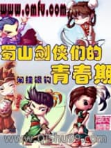 《蜀山剑侠们的青春期》全本TXT下载-作者：闲挂银钩