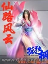 《仙路风云》全本TXT下载-作者：孤独枫