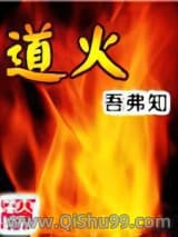 道火图片