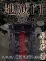 《地狱门》全本TXT下载-作者：卧龙生