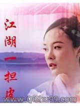 《江湖一担皮》全本TXT下载-作者：李凉