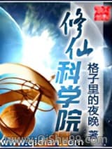 《修仙科学院》全本TXT下载-作者：格子里的夜晚