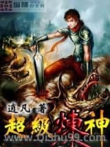 《超级炼神》全本TXT下载-作者：逍凡