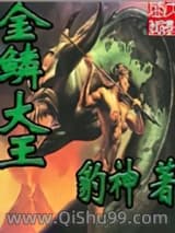 《金鳞大王》全本TXT下载-作者：豹神