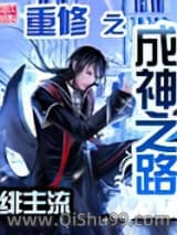 《重修之成神之路》全本TXT下载-作者：绯主流