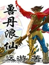 《兽丹浪仙》全本TXT下载-作者：远游
