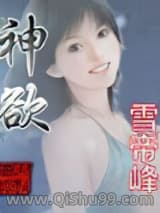 《神欲》全本TXT下载-作者：金庸隐徒风笑天