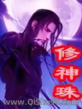 《修神珠》全本TXT下载-作者：码字的鱼
