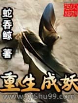《重生成妖》全本TXT下载-作者：蛇吞鲸