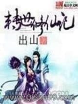 《转世修仙记》全本TXT下载-作者：岀山