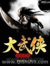 《大武侠速成系统》全本TXT下载-作者：多情道人