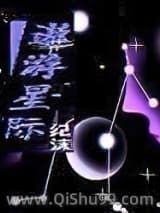 《胡言乱语-遨游星际》全本TXT下载-作者：纪沫