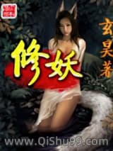 《修妖》全本TXT下载-作者：玄昊