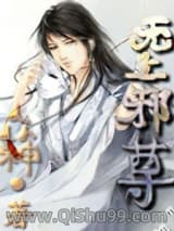 无上邪尊图片
