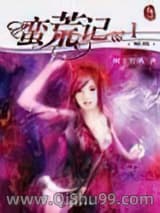 《蛮荒记》全本TXT下载-作者：树下野狐
