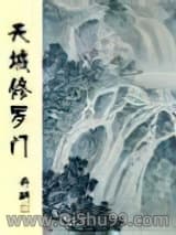 《天城修罗门》全本TXT下载-作者：丹耼