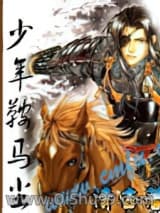 《少年鞍马尘》全本TXT下载-作者：清杏