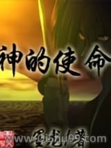 《神的使命》全本TXT下载-作者：墨龙