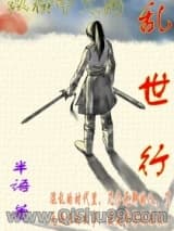 《乱世行》全本TXT下载-作者：半语