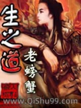 《生之道》全本TXT下载-作者：老螃蟹