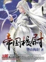《帝国校尉》全本TXT下载-作者：华山梅轩