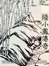 《陆小凤系列陆小凤传奇》全本TXT下载-作者：古龙