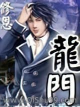 《龙门》全本TXT下载-作者：修恩