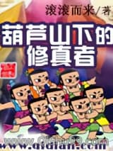 《葫芦山下的修真者》全本TXT下载-作者：滚滚而来