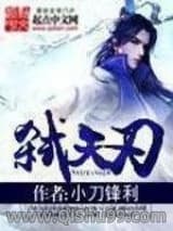 《弑天刃》全本TXT下载-作者：小刀锋利