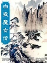 白发魔女传图片