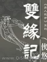 《双缘记》全本TXT下载-作者：侠悠