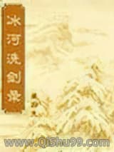 冰河洗剑录图片