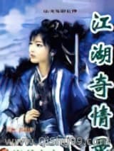 江湖奇情录图片