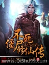 不死僵尸修仙传图片