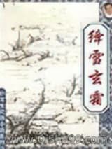 《绛雪玄霜》全本TXT下载-作者：卧龙生