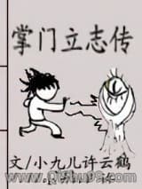 《掌门立志传》全本TXT下载-作者：小九儿许云鹤