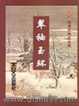 翠袖玉环小说